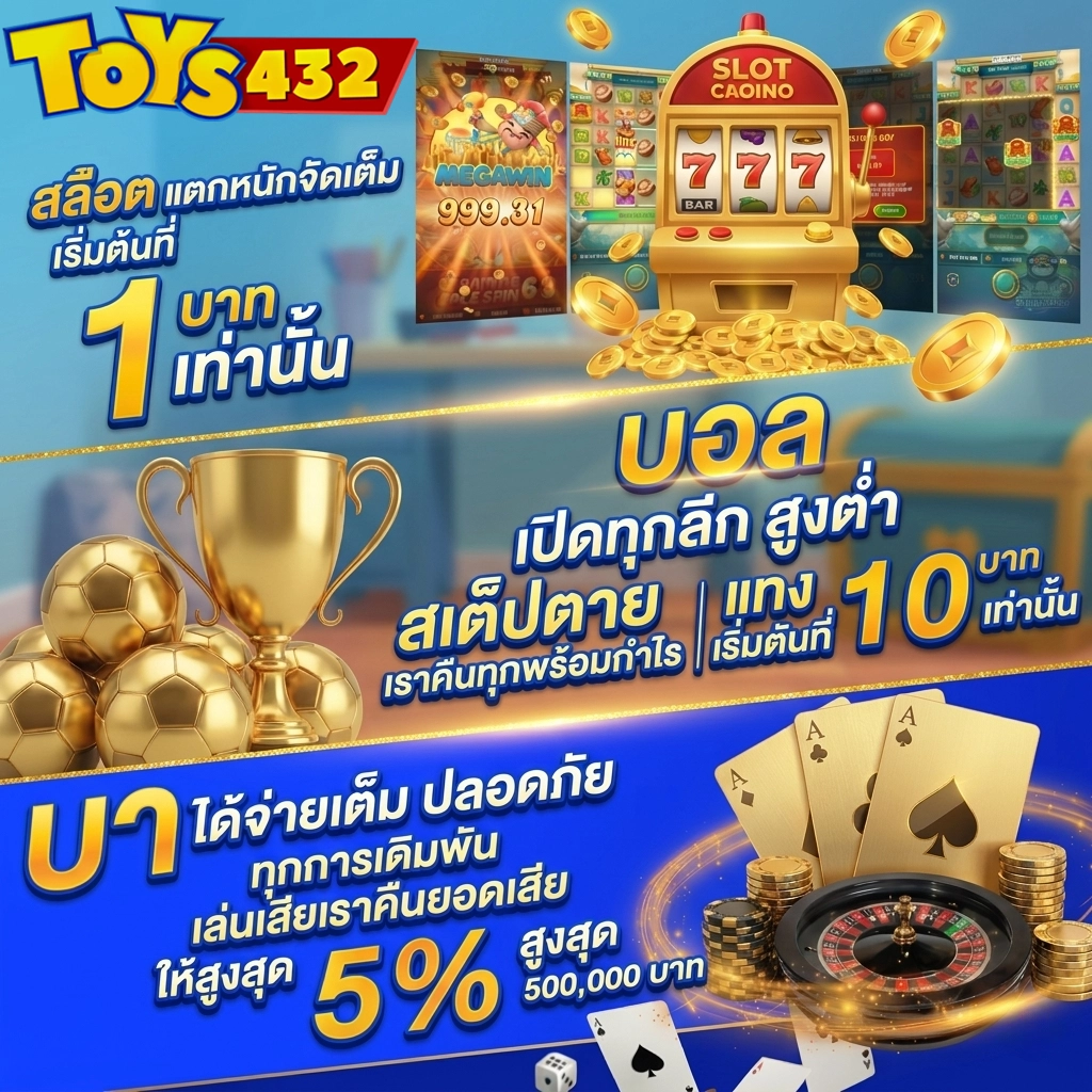 เว็บtoys432 เข้าสู่ระบบ