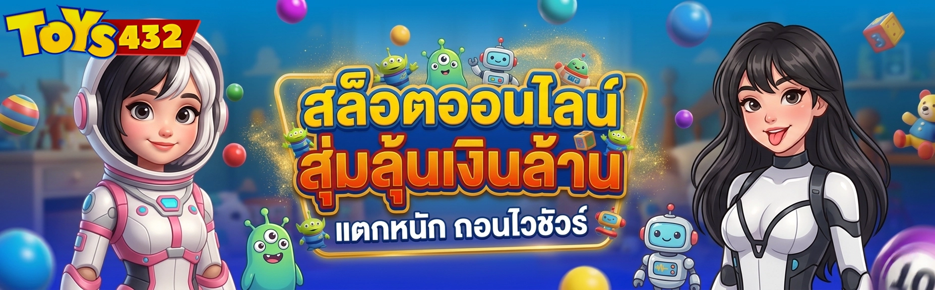toys สล็อต