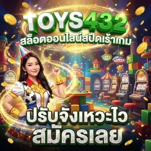 toys432 สมัคร